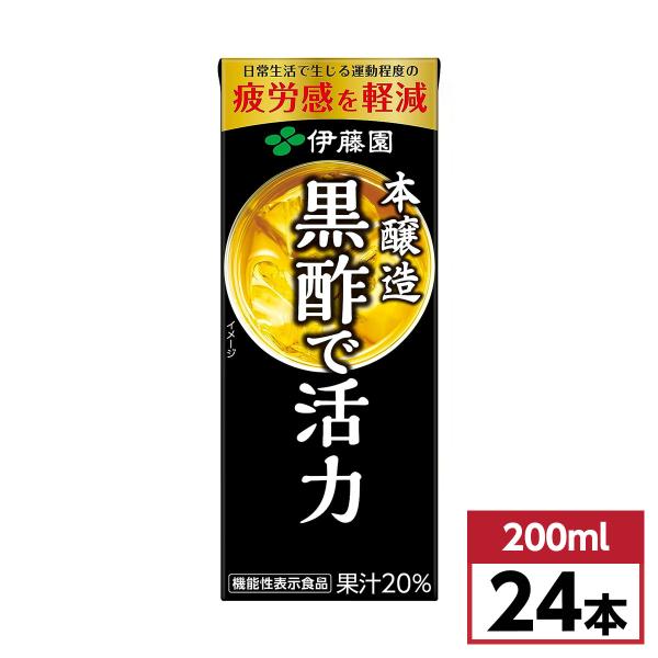他サイト： 【まとめ買い】伊藤園 黒酢で活力 紙パック 200ml×24本(1ケース)　機能性表示食品 酢酸 疲労感軽減の商品画像