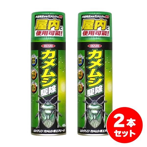 【在庫有】【まとめ買い】イカリ消毒 ムシクリン カメムシ用エアゾール 480ml×2本 カメムシ 虫よけ 駆除剤 殺虫剤 クモ タカラダニ アリガタバチ