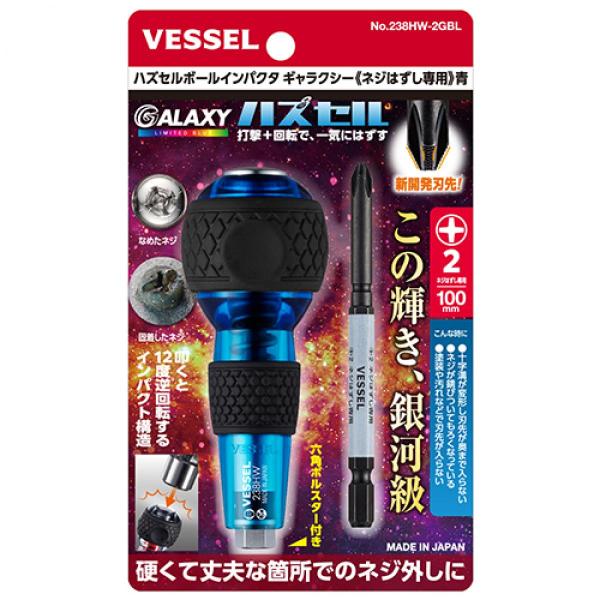 【在庫有・即納】【2025年限定色】VESSEL ベッセル ハズセル ボールインパクタ ギャラクシー 238HW-2GBL 青 ブルー ビット ドライバー