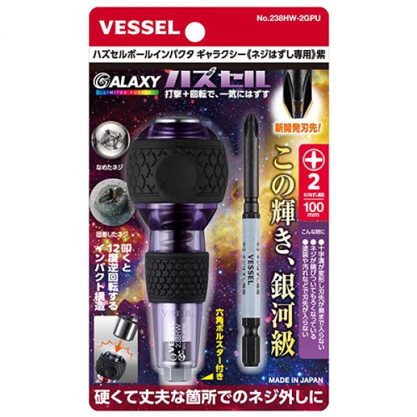 【在庫有・即納】【2025年限定色】VESSEL ベッセル ハズセル ボールインパクタ ギャラクシー 238HW-2GPU 紫 パープル ビット ドライバー
