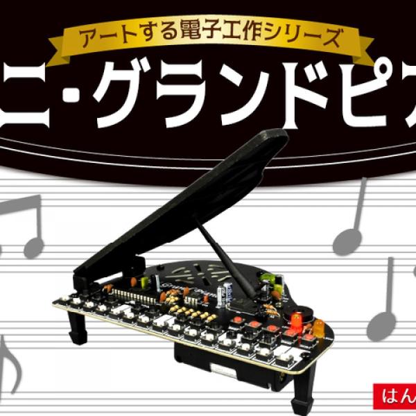 電子工作キット　ピアノ模型　完成品 ミニ・グランドピアノ 数量限定35個限り！ | 電子工作キット
