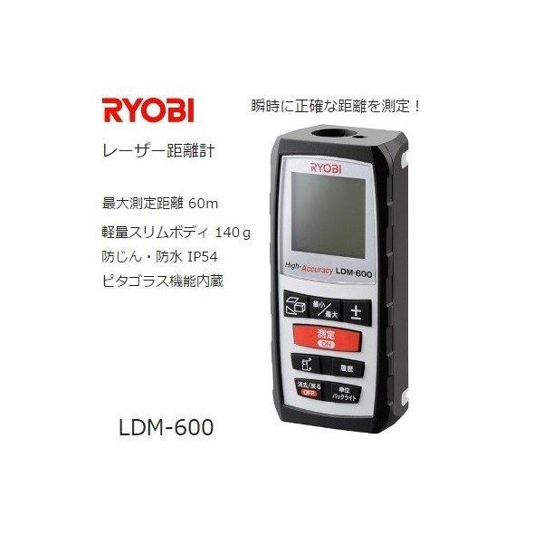 【送料無料】 京セラ リョービRYOBI  レーザー距離計 LDM-600 計測器 最大測定距離60ｍ 防じん・防水 IP54 RYOBI レーザー