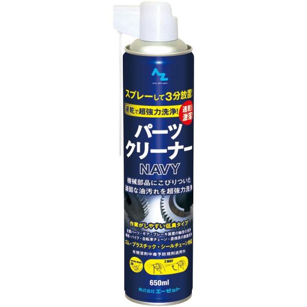 エーゼット AZ 超強力 パーツクリーナー NAVY 650ml 遅乾性・低臭タイプ Y018　機械部品 油汚れ ゴム・プラスチック対応