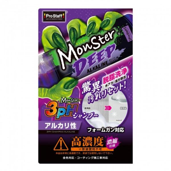 【在庫有】プロスタッフ Prostaff 洗車用品 アルカリ性 カーシャンプー S222 モンスター ディープアルカライン 油汚れ 水アカ くすみ 虫 花粉