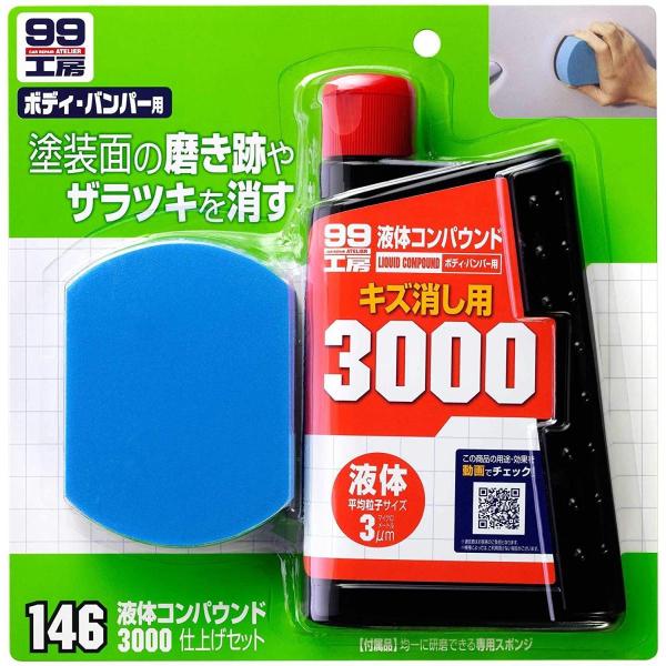 他サイト： ソフト99 液体コンパウンド3000仕上げセット 300ml B-146 09146 ｜ 研磨 補修 キズ消し 仕上げ ソフト99 99工房の商品画像