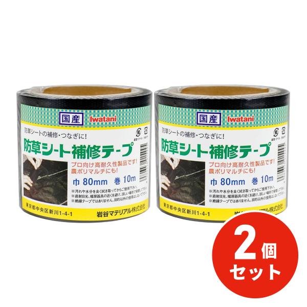 他サイト： 【在庫有】岩谷マテリアル 防草シート補修テープ 黒 2個セット 80ｍｍ×10ｍ 黒マルチ 農ポリ つなぎ 強粘着 手で切れる 農業 農業資材の商品画像