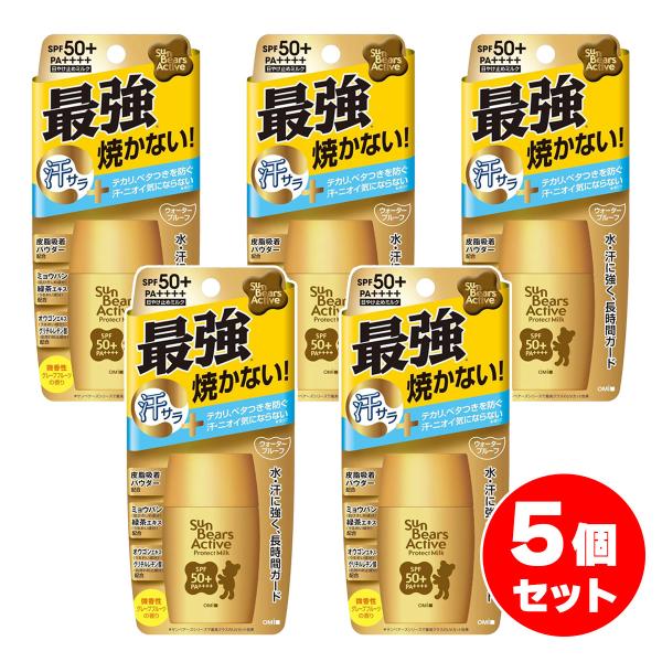 【まとめ買い】近江兄弟社 サンベアーズアクティブ プロテクトミルク 30g×5個セット　日焼け止め SPF50+/PA++++ UVケア ウォータープルーフ 顔・からだ用
