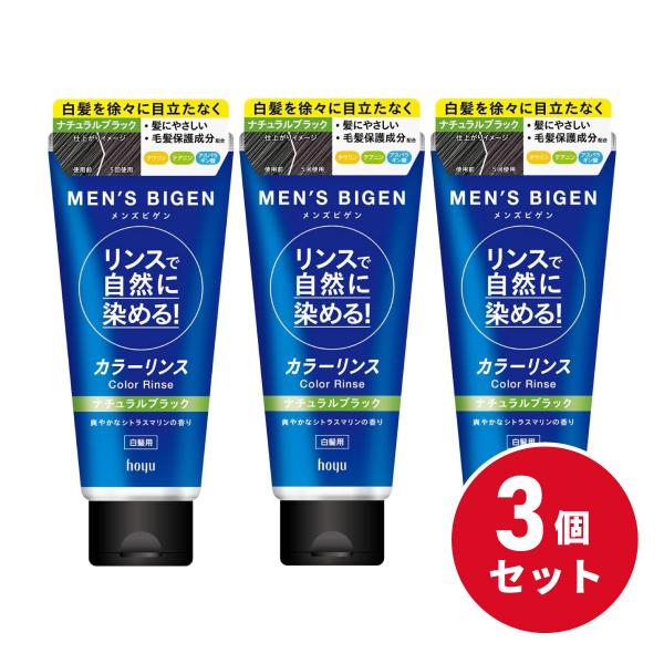 【まとめ買い】ホーユー メンズビゲン カラーリンス ナチュラルブラック 160g ×3個セット 白髪用 男性用 白髪 ヘアカラー 白髪染め 全体染め 部分染め