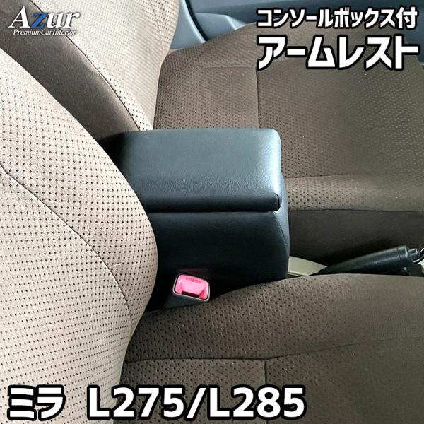 ミラ アームレスト L275S L275V L285S L285V コンソールBOX付 収納