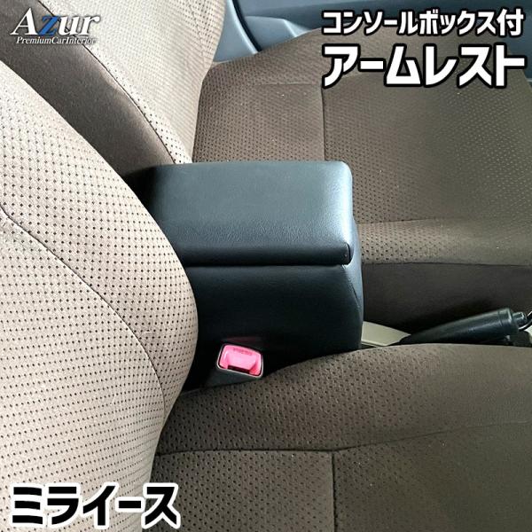 ミライース アームレスト LA350S LA360S コンソールBOX付 収納 小物