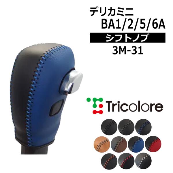 デリカミニ シフトノブ BA1A BA2A BA5A BA6A 2025/10- 本革巻替キット