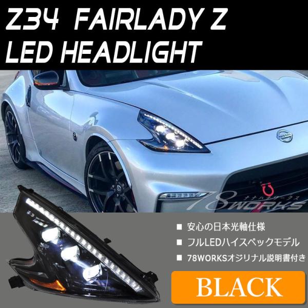 フェアレディZ ヘッドライト Z34 LEDヘッドライト ブラック CBA フェアレディZ ヘッドライト Z34 LEDヘッドライト ブラック CBA