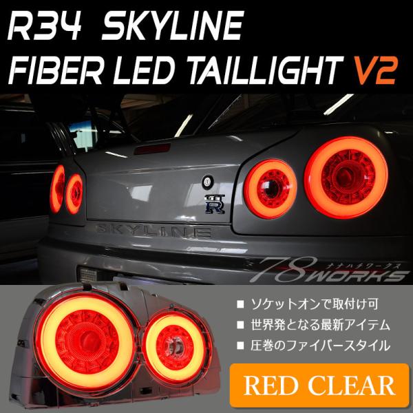 スカイラインクーペ LEDテール R34 2Dr クーペ用 ファイバーLED スカイラインクーペ LEDテール R34 2Dr クーペ用 ファイバーLED