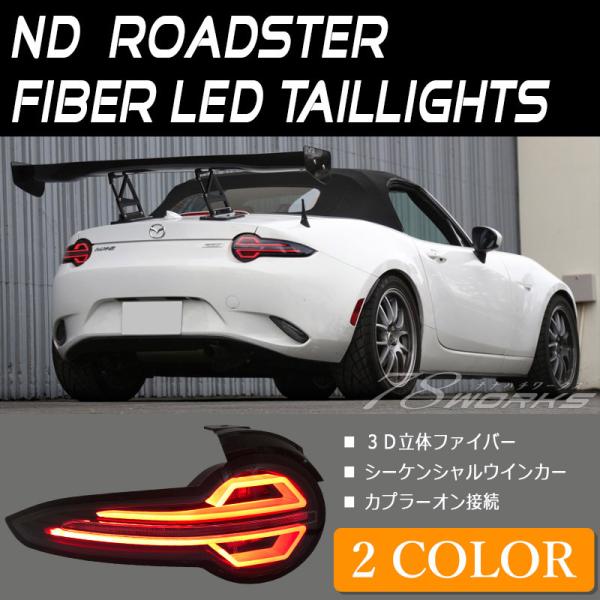 ロードスター LEDテール ND5RC NDERC ファイバーLEDテールランプ ロードスター LEDテール ND5RC NDERC ファイバーLEDテールランプ