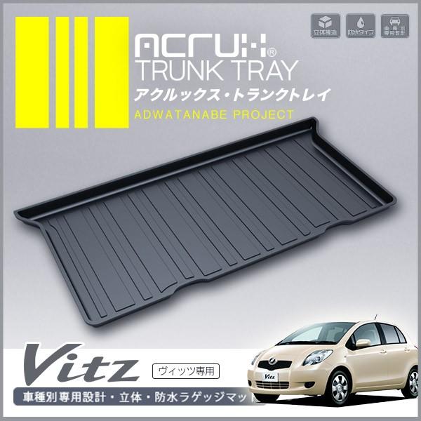 ヴィッツ トランクトレイ 90系 SCP90 NCP91 H17/2-H22/12 ラゲッジ