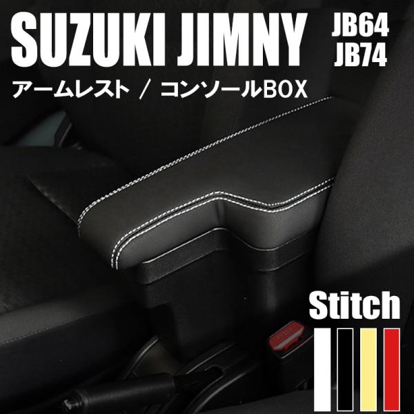 ジムニー ジムニーシエラ JB64 JB74 コンソールボックス アームレスト