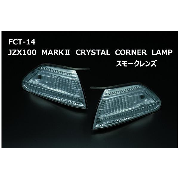 スモークコーナーランプ 2個セット daizens-shop_clearworld0056