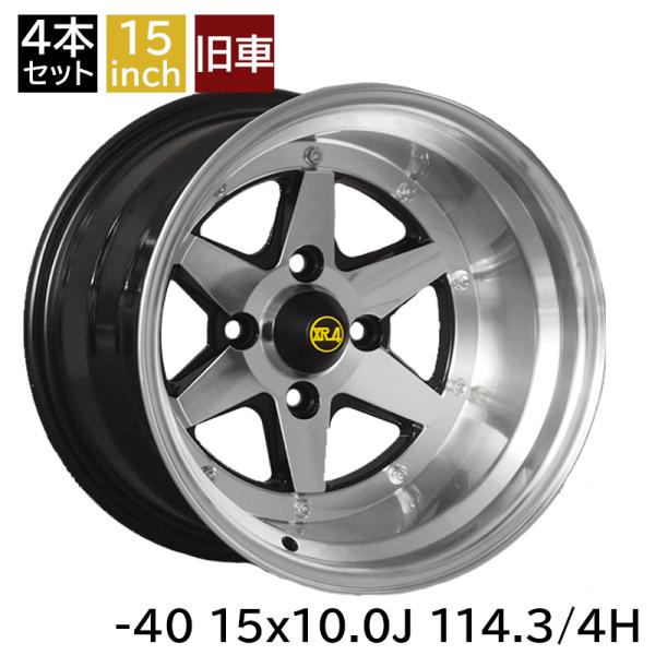旧車 ロンシャンXR-4 -40 1510 15インチ 10J 114.3-4H アルミ