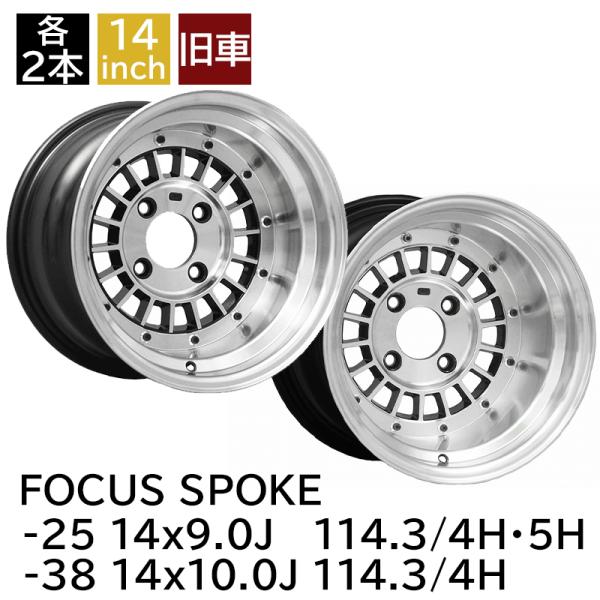 旧車 フォーカススポーク -25 1490 9.0J -38 1410 10.0J 114.3-4H 各2