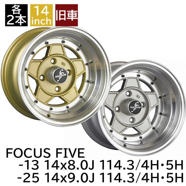 旧車 フォーカスファイブ -13 1480 8.0J -25 1490 9.0J 114.3-4H 114.3