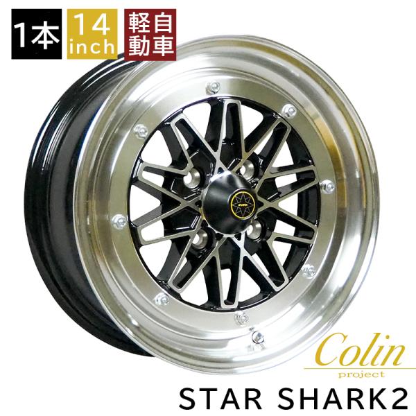 スターシャーク復刻版② 14インチ6J+38 PCD100 ４本中２本 限定数 スターシャーク2 ホイール14×6.0 +38 100 4H(BK)旧車