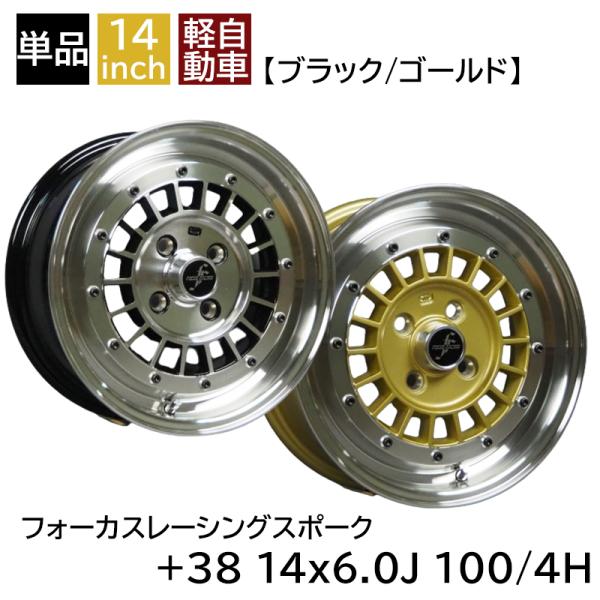 フォーカスレーシング 新品 タイヤ付 軽四 サイズ フォーカスレーシング 金 14インチ