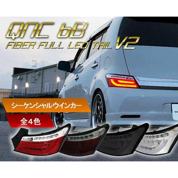 bB LEDテール QNC20系 クリスタルファイバーLEDテールV2 流れる