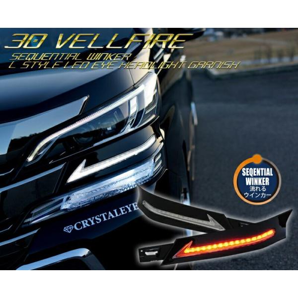ヴェルファイア ヘッドライトガーニッシュ 前期用LEDシーケンシャルウインカー daizens-shop_crystaleye0138