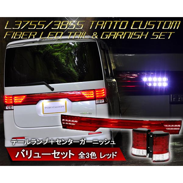 タントカスタム LEDテール&リアセンターガーニッシュ L375S タントカスタム LEDテール&リアセンターガーニッシュ L375S
