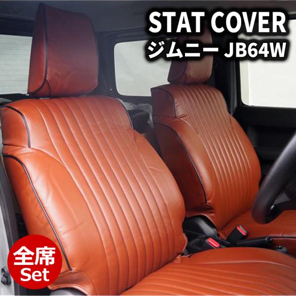 jb64ジムニー　コネクト　シートカバー　全席 ジムニー シートカバー JB64W JIMNY XC/XL ブラウン×ブラック