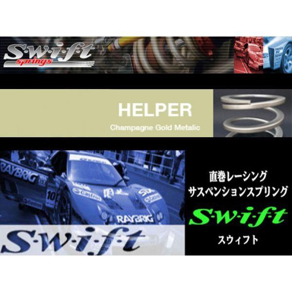 swift スイフト ヘルパースプリング ID65 70mm 0.8k (H65-070 swift スイフト ヘルパースプリング ID65 70mm 0.8k (H65-070
