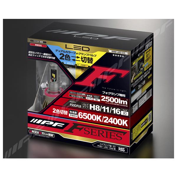 IPF LEDバルブ フォグランプ H8 H11 H16 車検対応 LEDデュアルカラー
