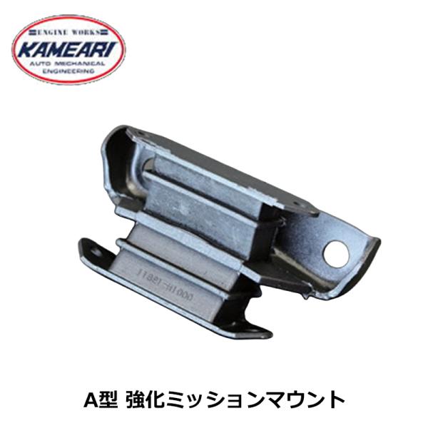 A型 ミッションマウント B110/B210/B310 強化ミッションマウント 亀有エンジンワークス
