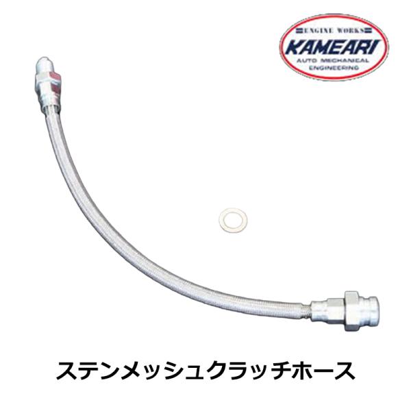 ステンメッシュクラッチホース 亀有エンジンワークス