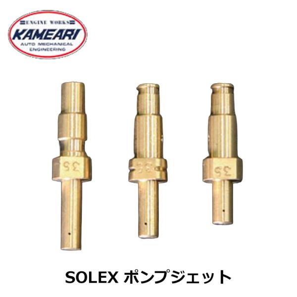 SOLEX キャブレター ポンプジェット 40φ 44φ 本体 1個 亀有エンジンワークス