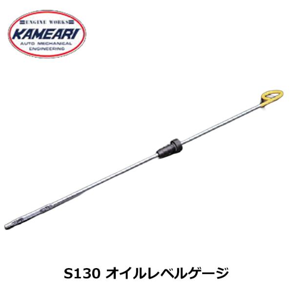 S130 オイルレベルゲージ 亀有エンジンワークス