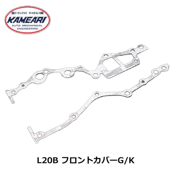L20B 左右セット フロントカバーG/K 亀有エンジンワークス