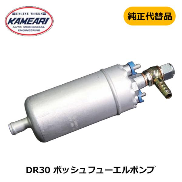 DR30 ボッシュフューエルポンプ 純正代替品 亀有エンジンワークス