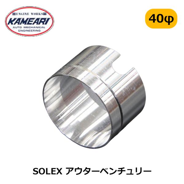 SOLEX 40φ アウターベンチュリー アルミ削り出し品 ラージベンチュリー 亀有エンジンワークス(N121015