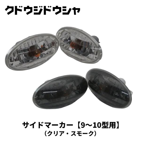 ジムニー サイドマーカー JB23W 9〜10型 バルブタイプ 左右セット Kudo-j/工藤自動車 (23-E-SM-#-910