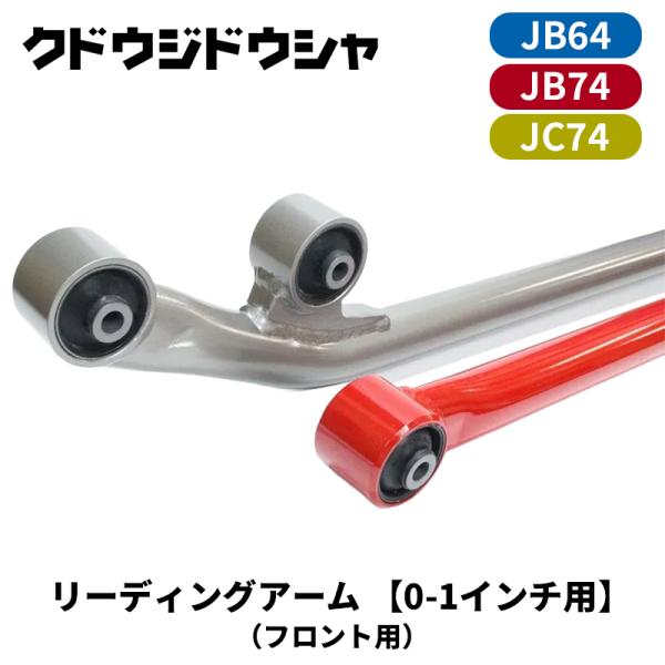 ジムニーシエラ JB74 純正 リーディングアーム JB64W/JB74W/JB23W/JB33W/JB43W ジムニー/ジムニーシエラ リーディング