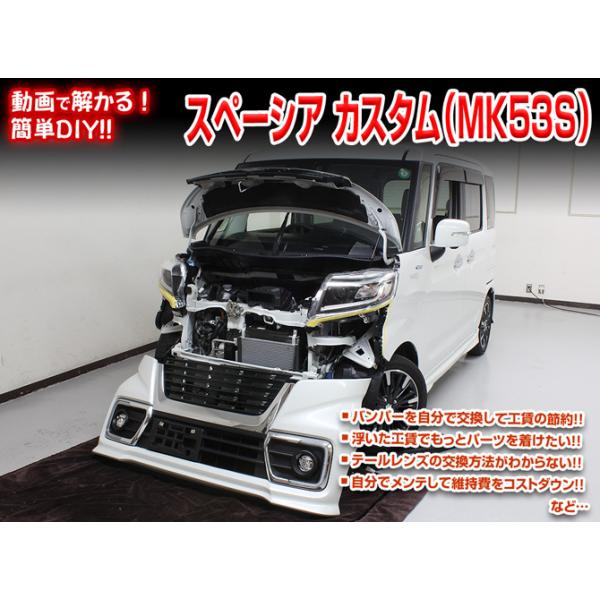 スペーシアカスタム メンテナンスDVD MK53S 内装/外装のドレスアップ