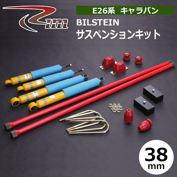 NV350キャラバン サスペンションキット E26 38mmダウン BILSTEIN 強化