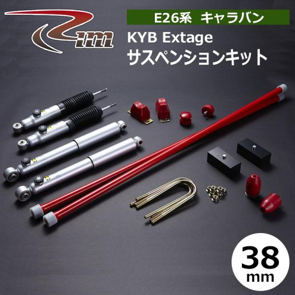 NV350キャラバン サスペンションキット E26 38mmダウン KYB Extage