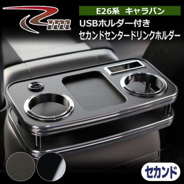 キャラバン　NV350 セカンドテーブル　机　ドリンクホルダー NV350キャラバン テーブル E26 USBホルダー付セカンドセンタードリンク