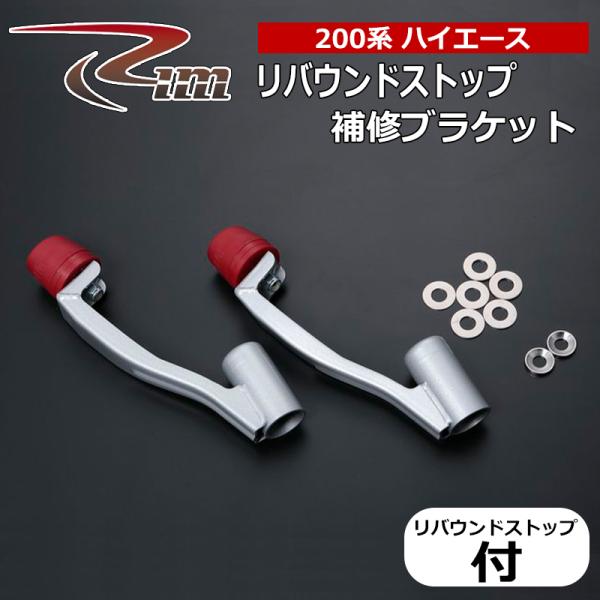 200系ハイエース（2WD/4WD）フロントリバウンドストップ Rim リム製 ハイエース リバウンドストップ 200系 2WD 補強ブラケット リバウンド