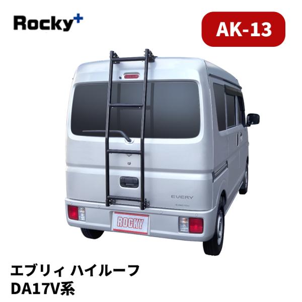 エブリィ リアラダー DA17V ハイルーフ シルバー ブラック AKシリーズ
