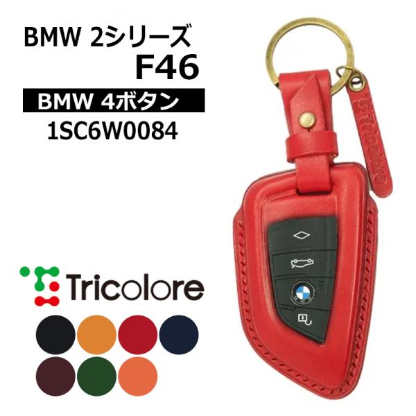 BMW 2シリーズ スマートキーケース F46 グランツアラー 2015/6- BMW4ボタン トリコローレ (1SC6W0084