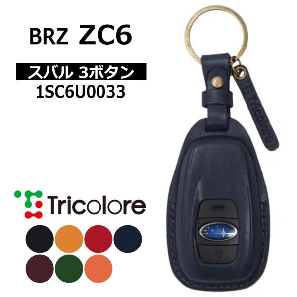 BRZ スマートキーケース ZC6 2016/7- SUBARU3ボタン トリコローレ