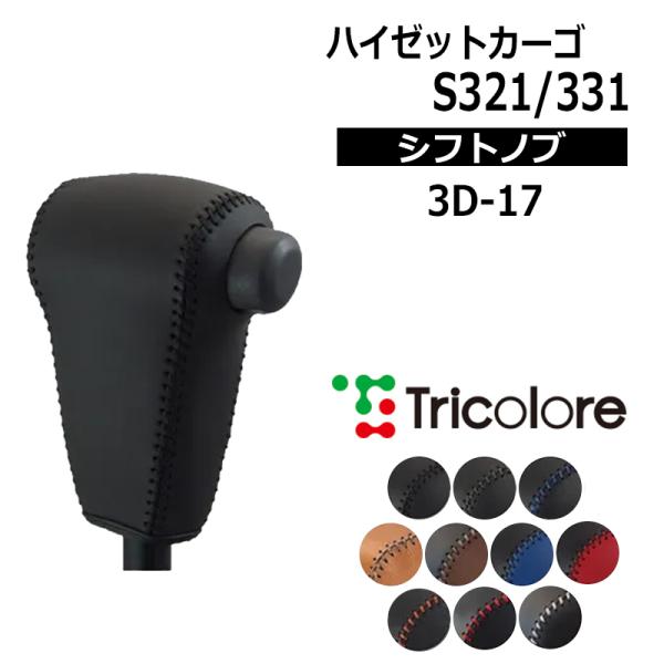 ハイゼットカーゴ シフトノブ S321V S331V 2004/12-2017/10 本革巻替